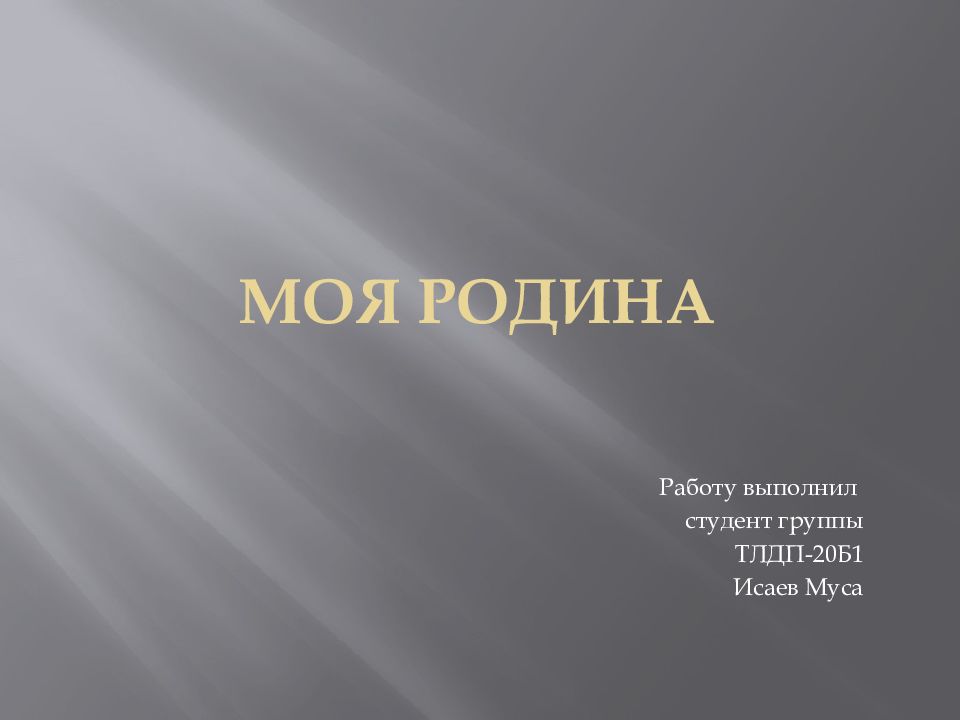 Моя родина