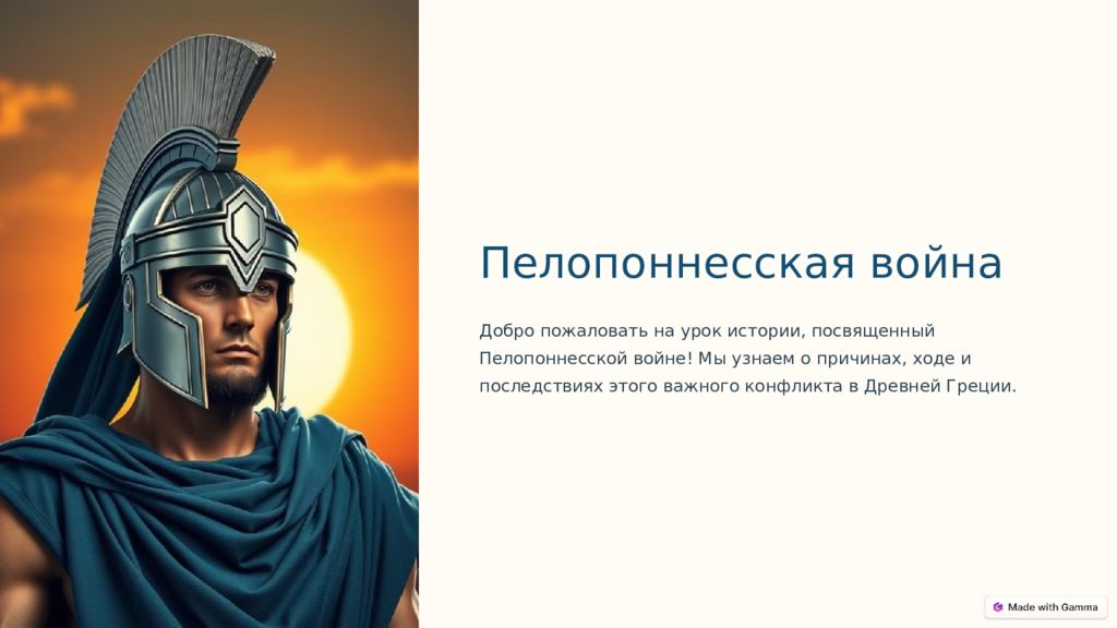 Пелопоннесская война Добро пожаловать на урок истории, посвященный