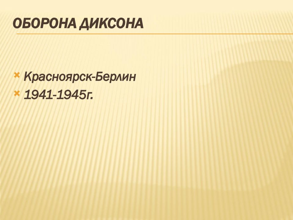 Оборона Диксона