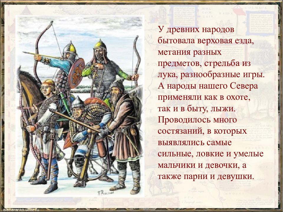 История руси 3. Физкультура у народов древней Руси. Зарождение физической культуры в древней Руси. Зарождение физической культуры на территории древней Руси. Физическая культура в древности Руси.