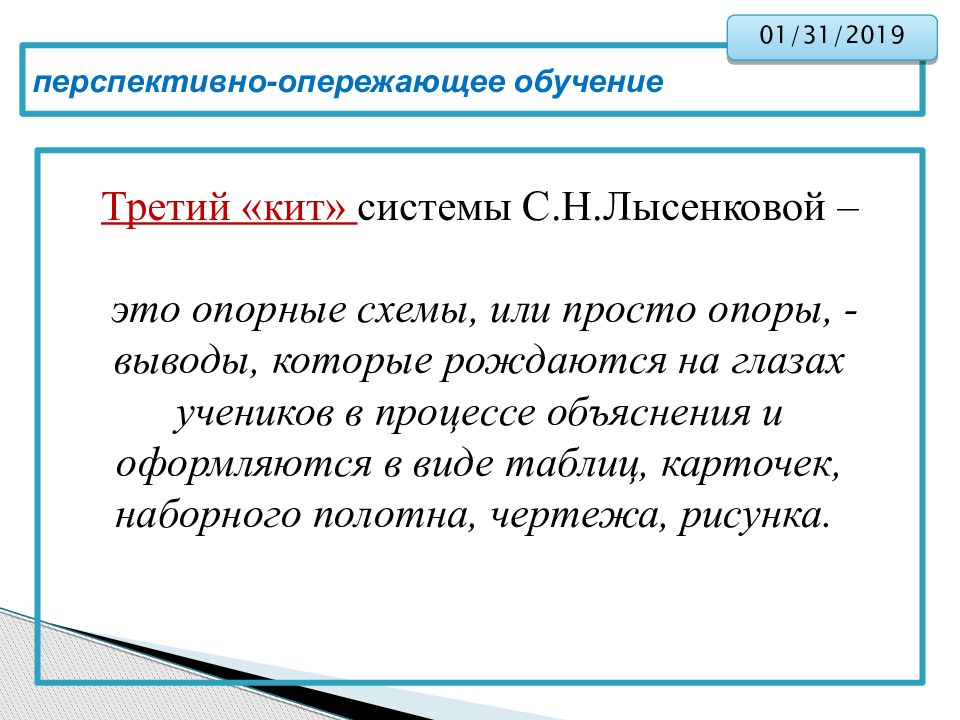 Автор технологии перспективно опережающего обучения с использованием опорных схем