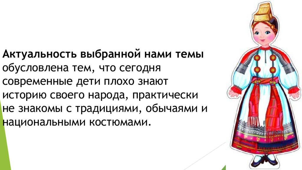 Национальное актуальным. Геометрия в национальном костюме народов России. Праздничные костюмы народов, населяющих Волгоградскую. Презентация геометрия в национальном костюме. Проект на тему национальный костюм актуальность.