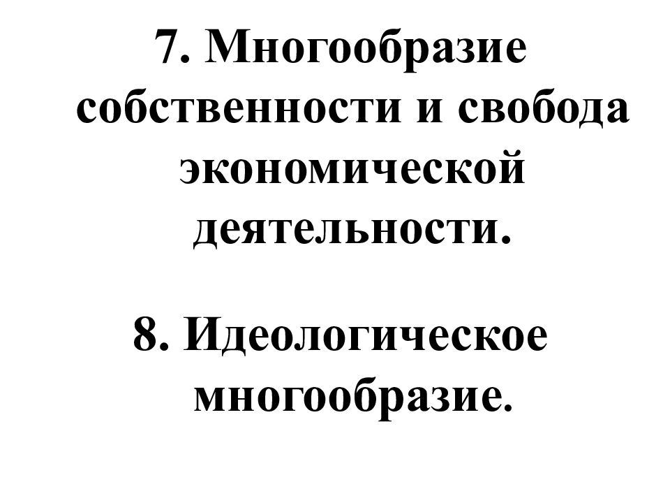 Идеологическое многообразие. Экономическое многообразие и Свобода экономической деятельности. Экономическое многообразие и Свобода экономической деятельности ст 5. Признание идеологического многообразия. Свобода мнений и идеологическое многообразие страны 20 века.