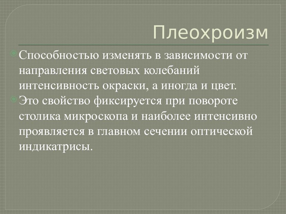 Способность изменяться. Плеохроизм. Плеохроизм схема. Способность меняться. Интенсивность окраски цветков зависит от.