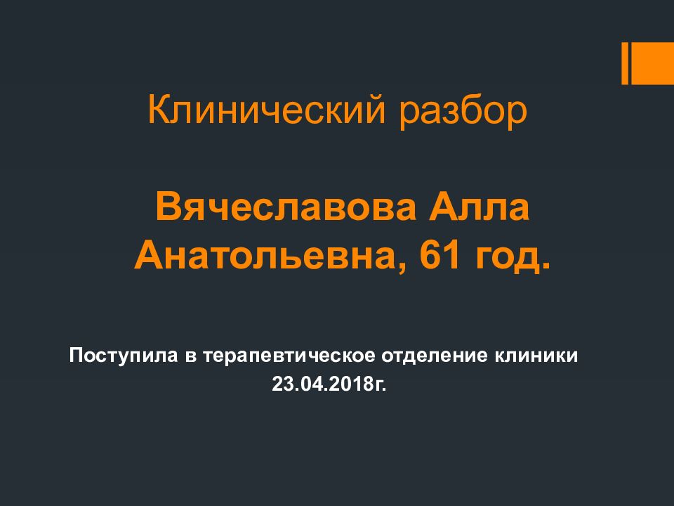 Клинический разбор Вячеславова Алла Анатольевна, 61 год.