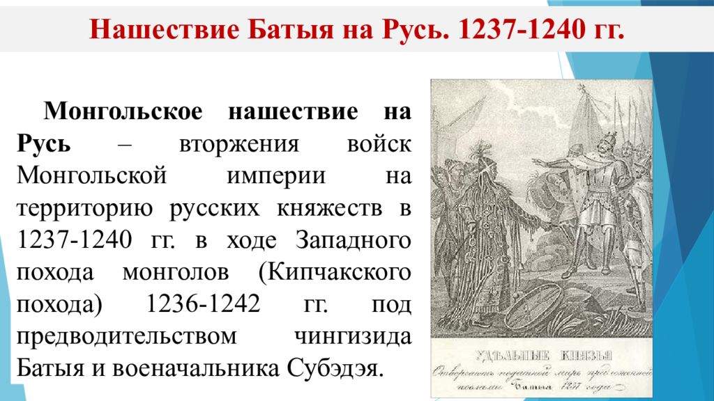 В результате нашествия на русь. Поход Батыя 1239. Нашествие монголов на русские земли и княжества в 1237 по 1240.