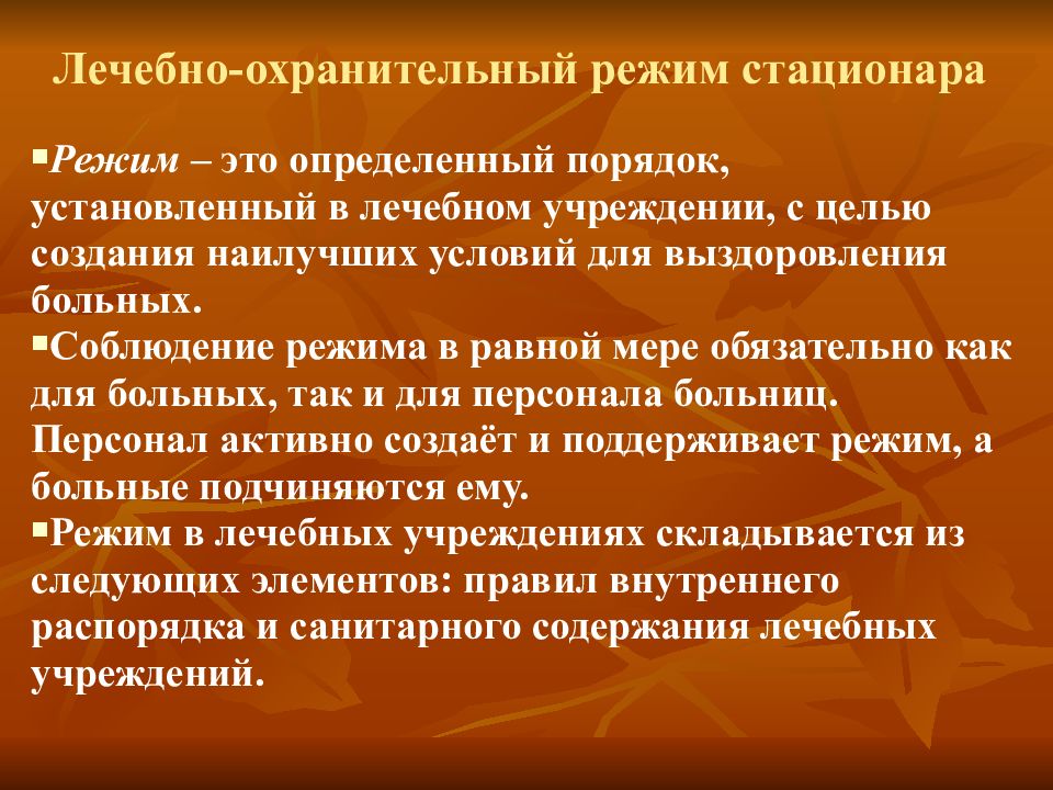 Лечебно охранительный режим. Лечебно-охранительный режим в стационаре. Лечебные режимы в стационаре. Дайте характеристику режимов в стационаре. Создание охранительного режима для больных.