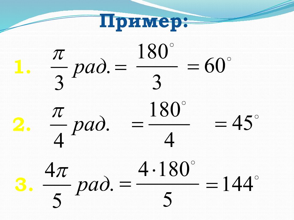 Из градусной меры в радианную 120