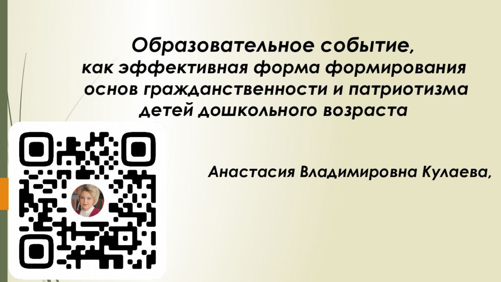 Образовательное событие, как эффективная форма формирования основ гражданственности и патриотизма детей дошкольного возраста