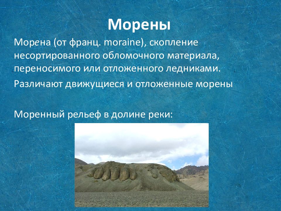 Формы ледникового рельефа. Морена ледниковая форма рельефа. Моренный холм форма рельефа. Моренный рельеф в России. Морены презентация.