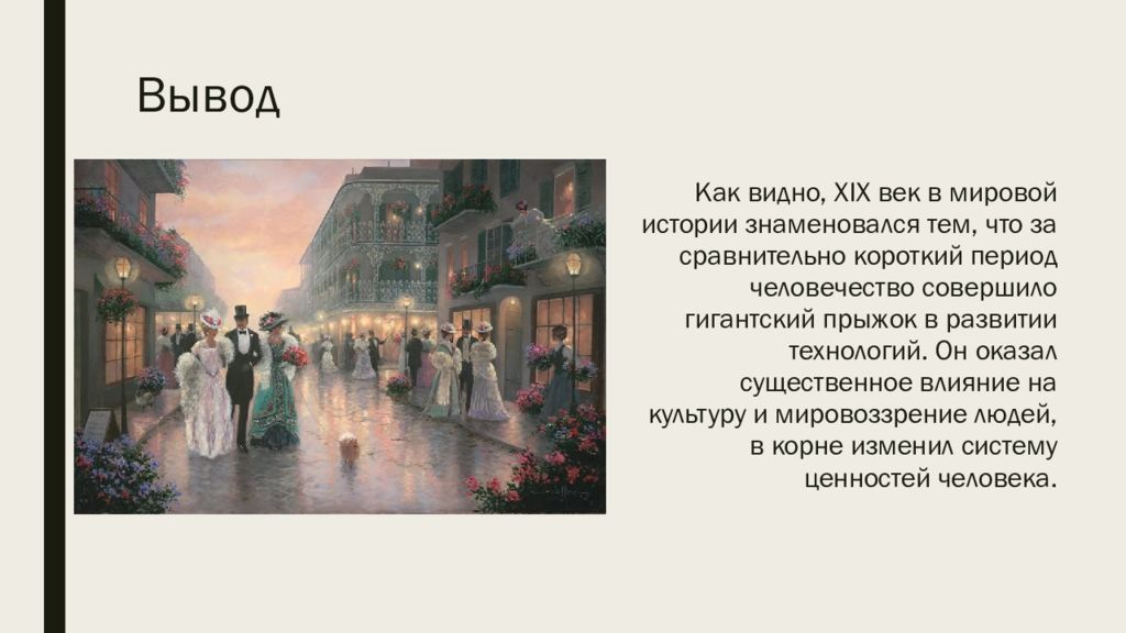 Достижения 19 века