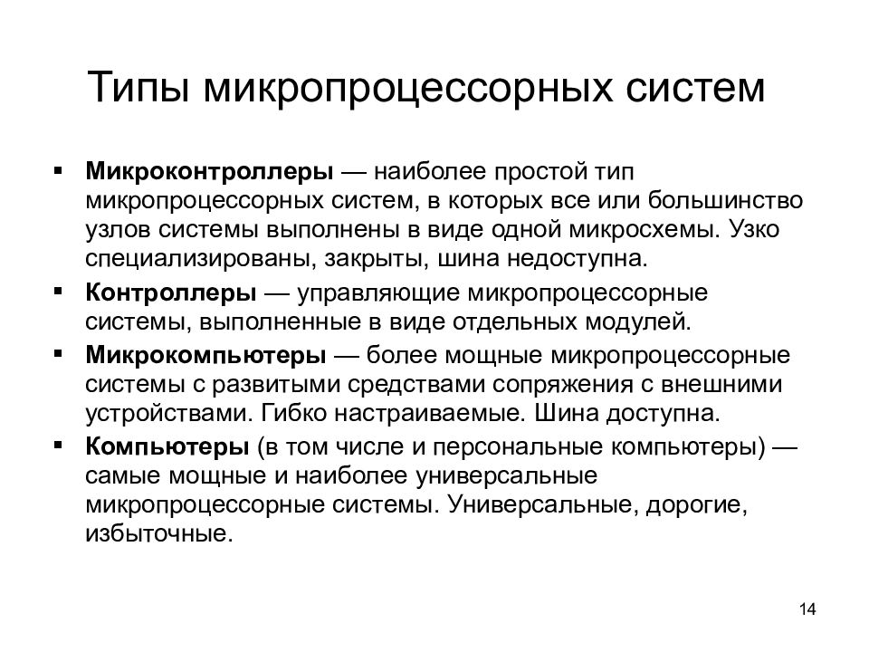 3. Типы микропроцессоров. Универсальные и специализированные процессоры. Типы микропроцессоров. Архитектура микропроцессорной техники.