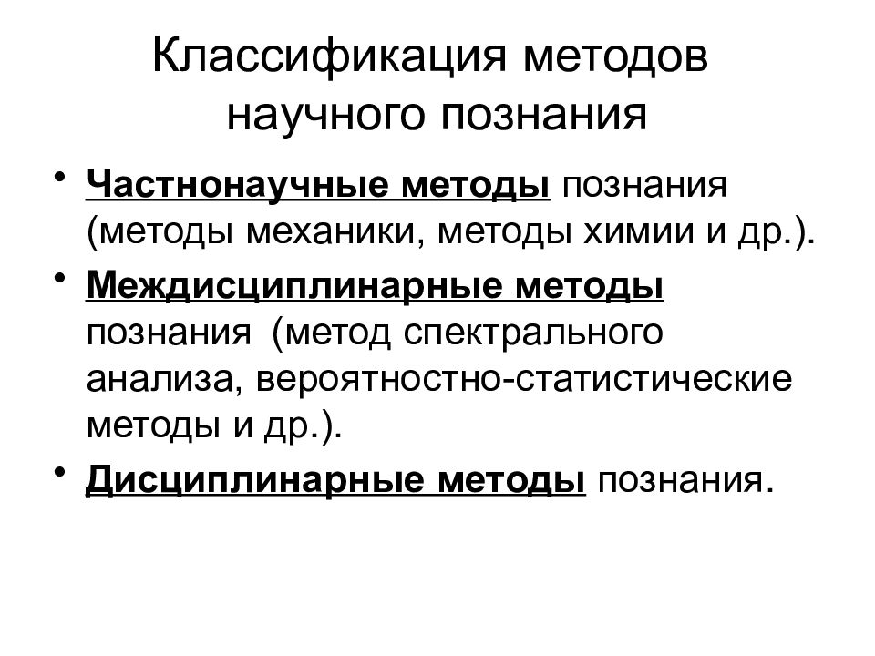 Частнонаучные методы. Методы познания классификация. Методы научного познания классификация. Дисциплинарные методы научного познания. Частнонаучные и дисциплинарные методы познания.