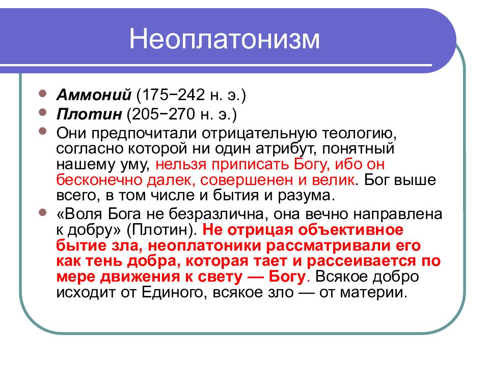 Неоплатонизм. Неоплатонизм плотин. Школа неоплатоников представители. Неоплатоники философия представители.