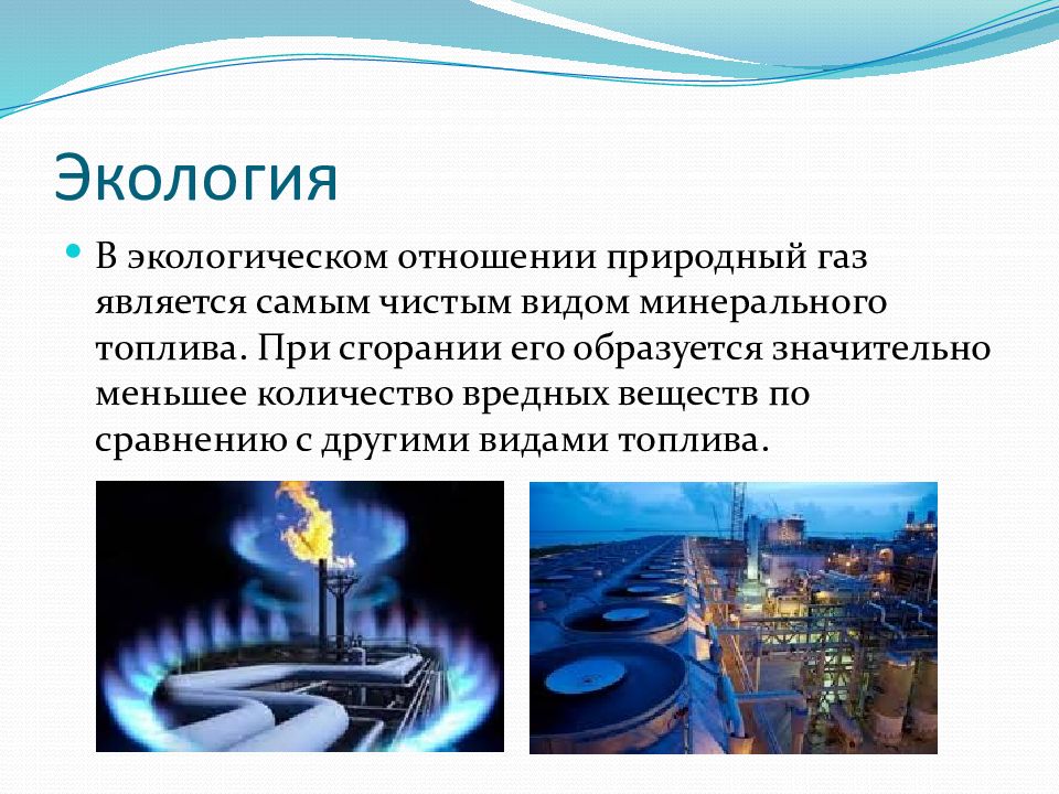 Природный газ бывает. Природный ГАЗ презентация. Природный ГАЗ экология. Горение природного газа. ГАЗ для презентации.