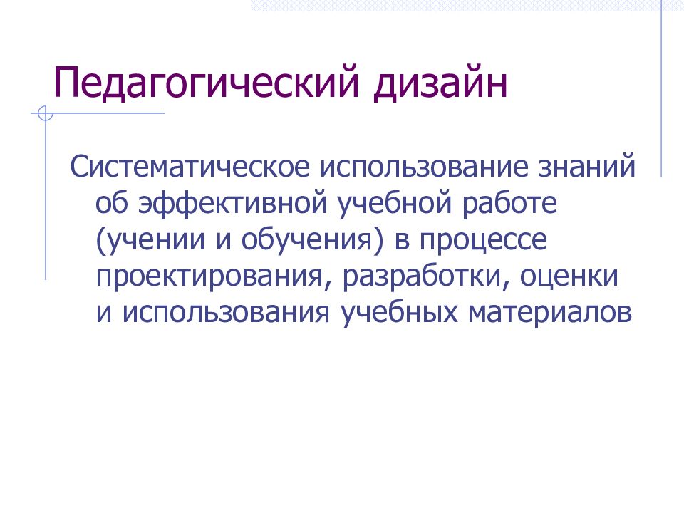 Педагогический дизайн. Педагогический дизайн курса. Модели педагогического дизайна. Педагогический дизайн онлайн курса.