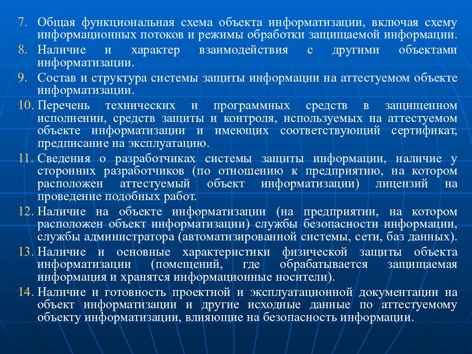 Система объектов информатизации по требованиям безопасности информации. Органы по аттестации объектов информатизации. Функциональная схема объекта информатизации. Протокол аттестационных испытаний объекта информатизации. Обследование объекта информатизации.