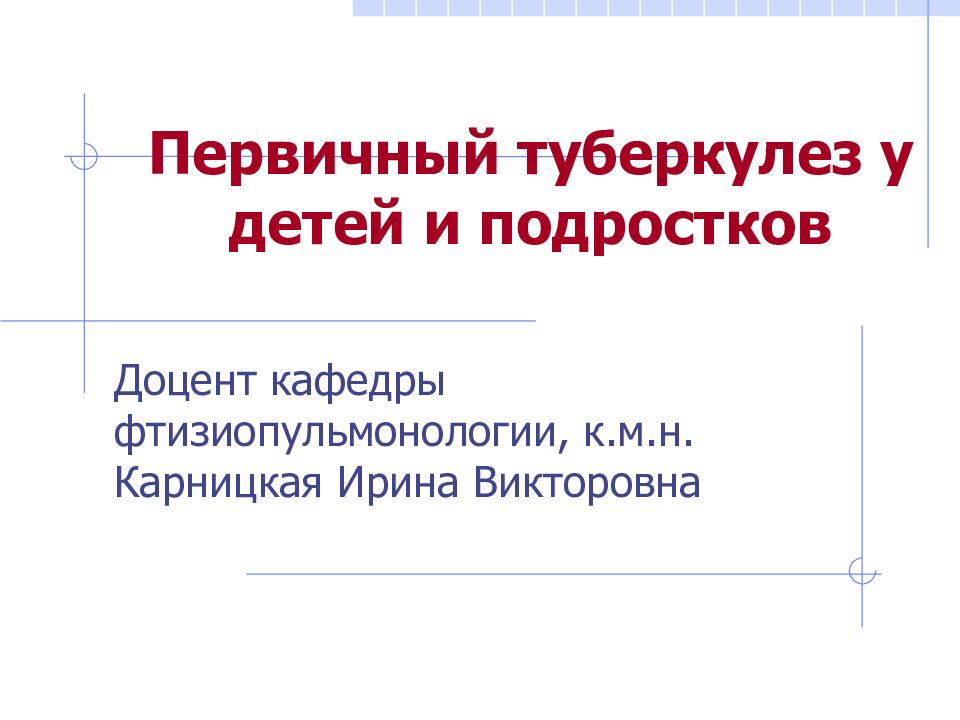 Первичный туберкулез у детей и подростков