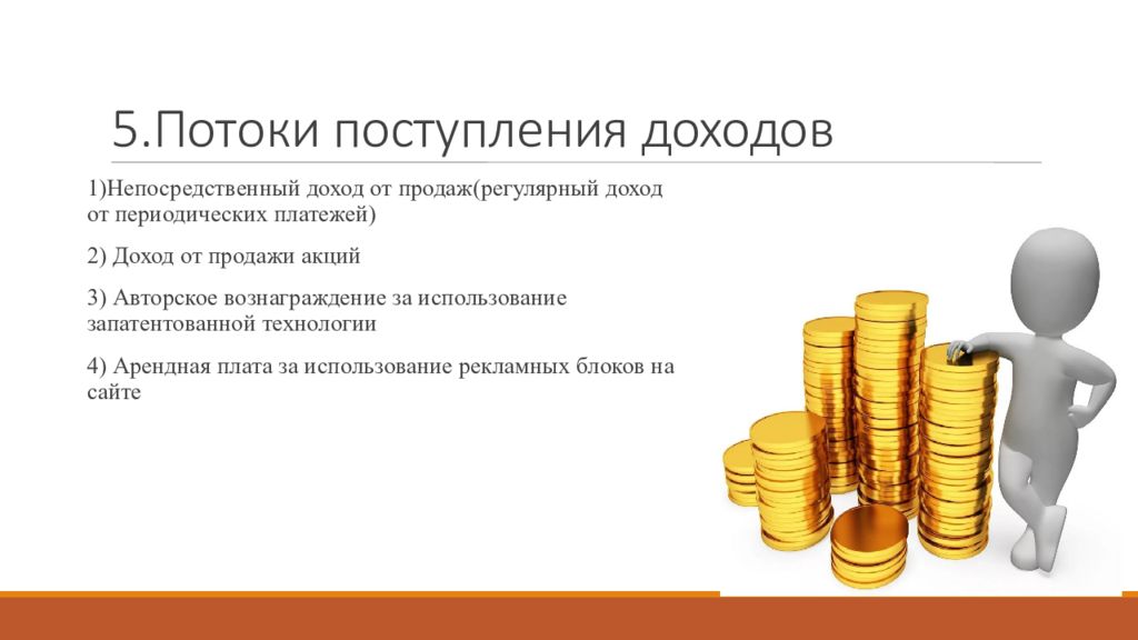 Доход р. Потоки доходов в бизнес модели. Потоки поступления доходов. Потоки поступления доходов пример. Способы создания потоков доходов.