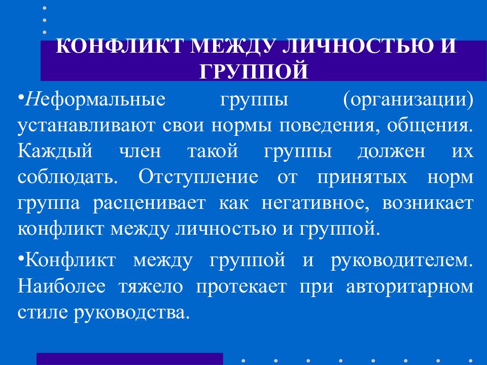 Конфликты норм. Конфликт между личностью и группой. Конфликт между личностями. Сущность конфликта между личностью и группой. Противоречия между личностью и группой.