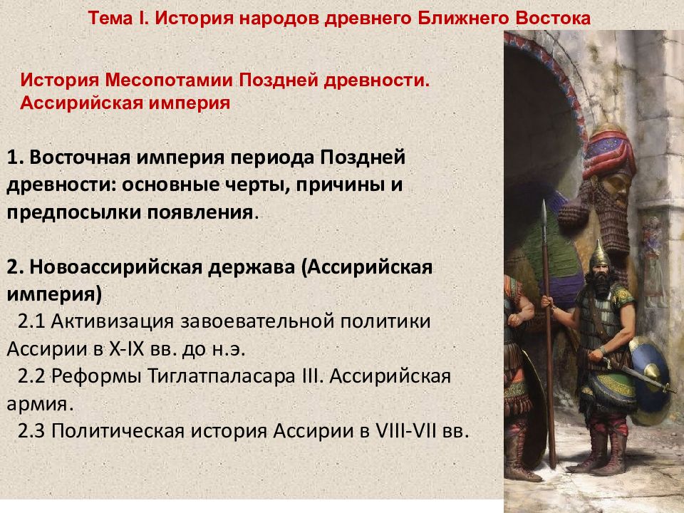 Тема I. История народов древнего Ближнего Востока История Месопотамии Поздней