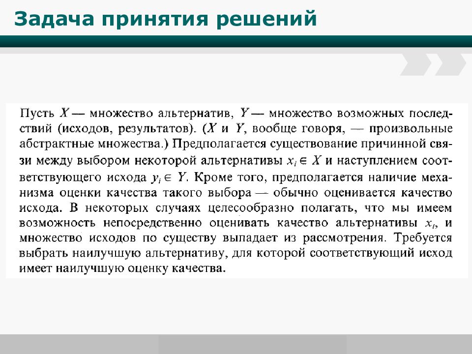 Задача принятия решений. Задачи принятия решений. Множество альтернатив. Элементы задачи принятия решения множество исходов. Множество альтернатив системы.