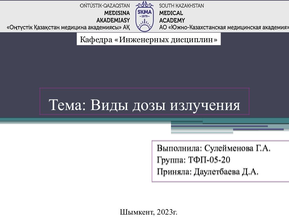 Тема: Виды дозы излучения