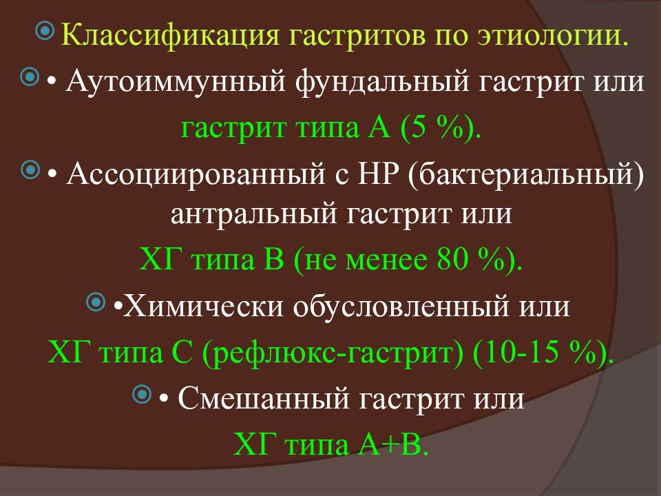 Атрофический гастрит код мкб. Гастриты по этиологии. Аутоиммунный гастрит этиология. Гастрит классификация. Этиология аутоиммунного хронического гастрита.