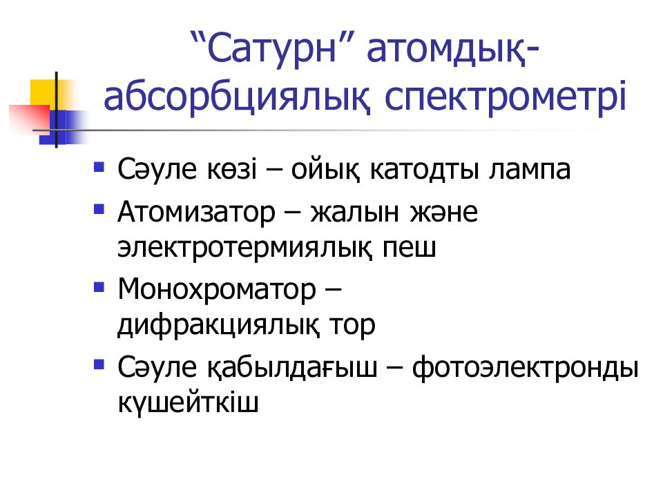 “Сатурн” атомдық- абсорбциялық спектрометрі