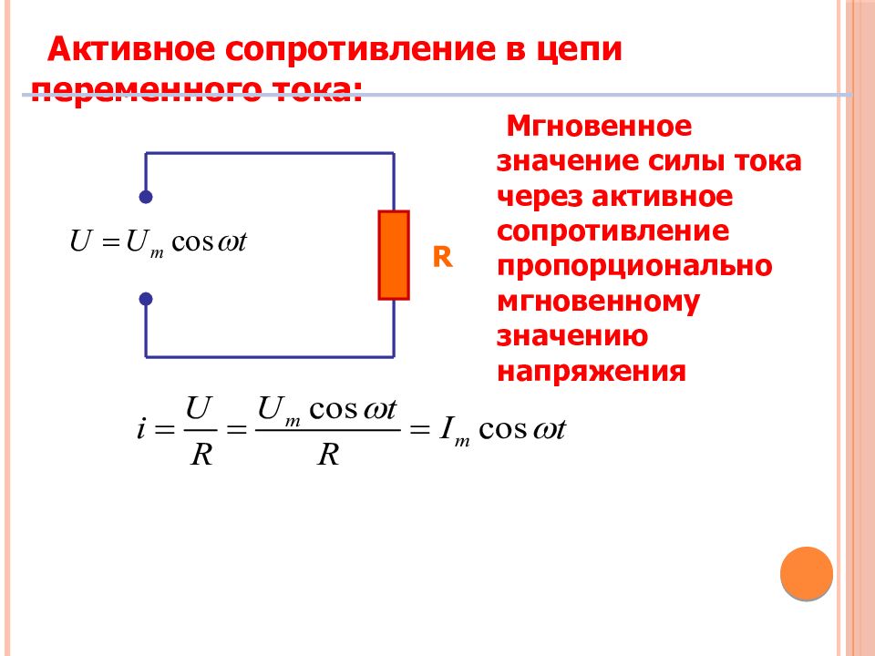 Мощность через сопротивление. Переменный ток резистор в цепи переменного тока. Резистор в цепи переменного тока формула схема. Активное сопротивление переменного тока. Активное сопротивление в цепи переменного тока.