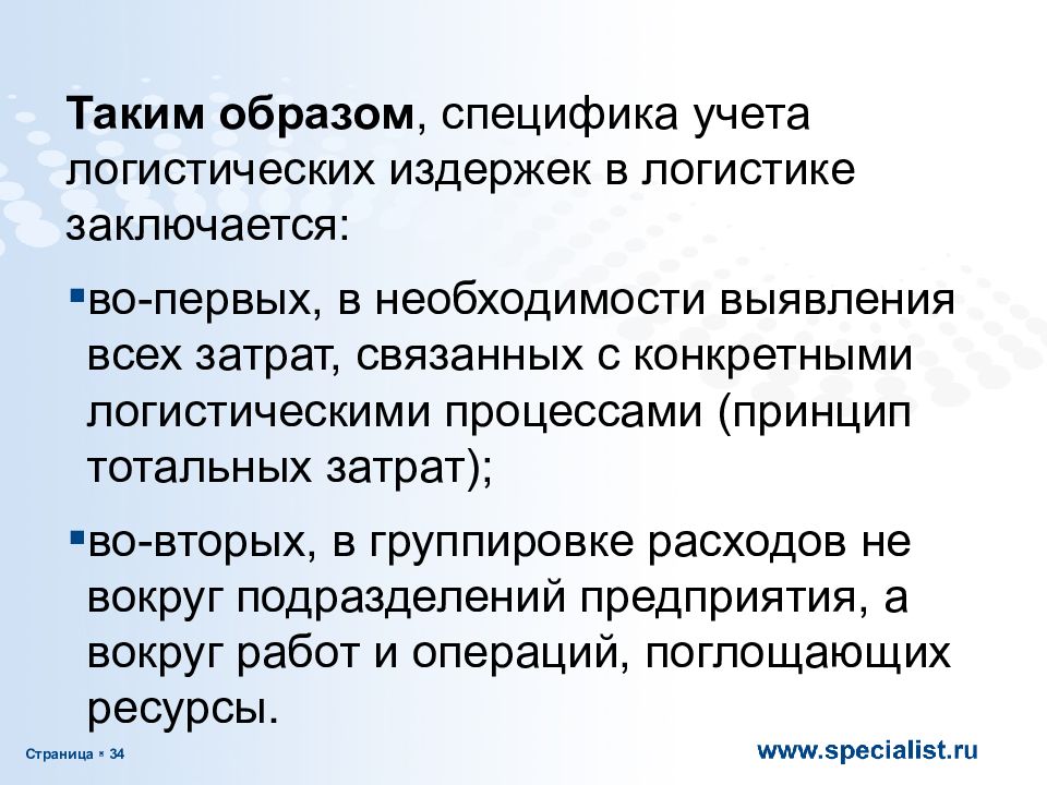 Каким образом производится. Учет логистических издержек. Особенности учета издержек в логистике. Требования к системам учета издержек в логистике. Специфика логистических издержек.