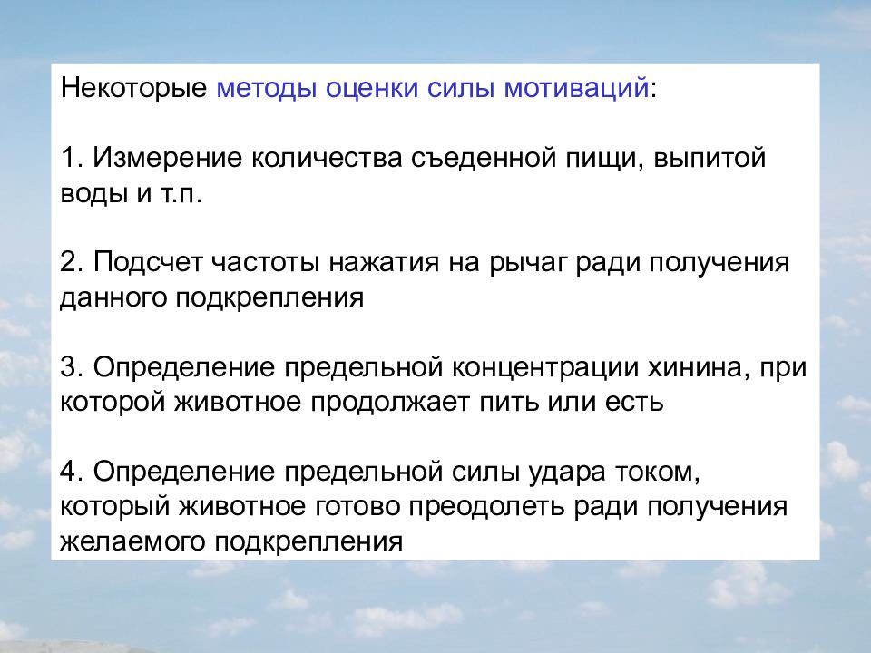 Сила мотивации. Оценка силы качества. Физиология эмоций и мотиваций презентация. Вопросы на измерение силы мотивации. Реальная оценка сил.