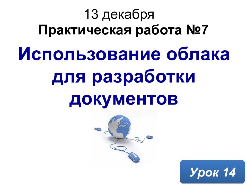 Урок 14 13 декабря Использование облака для разработки документов Практическая