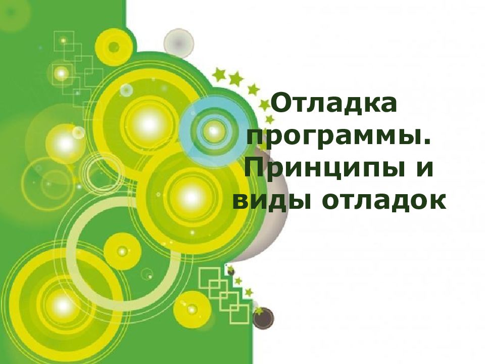 Отладка программы. Принципы и виды отладок