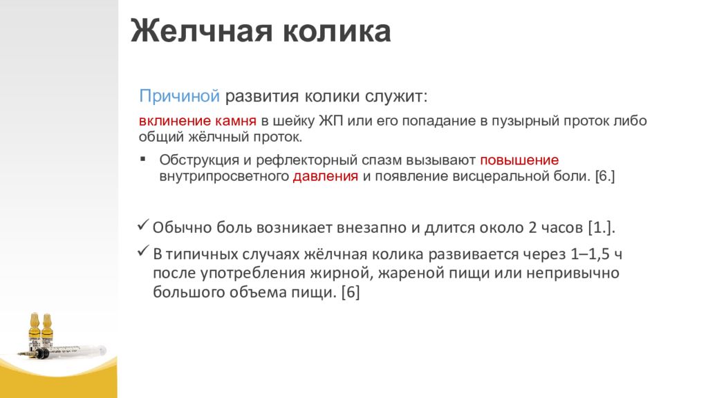 Синдром желчной колики. Желчная колика. Причины желчной колики. Приступ желчной колики причины. Патогенез желчной колики.