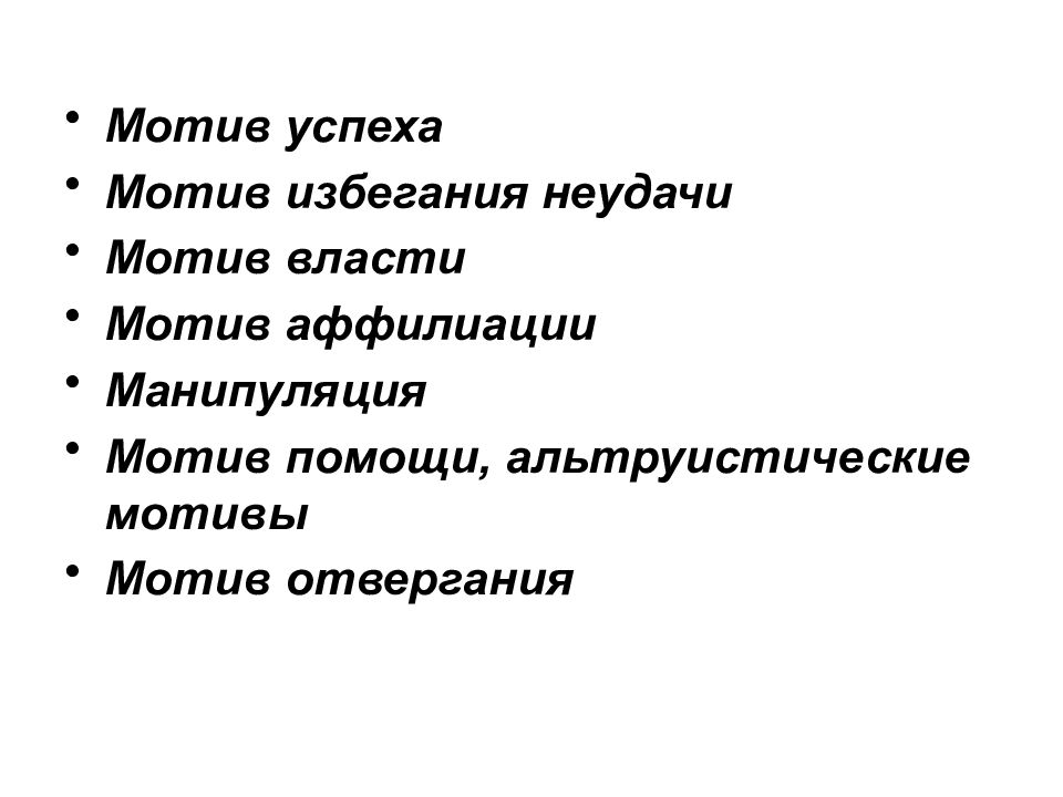 Мотив власти. Мотивы аффилиации, отвергания, альтруизма.. Мотив отвергания примеры. Психологии мотивов достижения, аффилиации, власти, избегания. Мотив отвергания это в психологии.