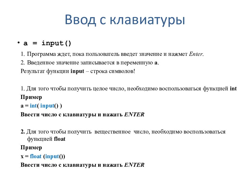 Как ввести число с клавиатуры в питоне. Ввод с клавиатуры Python. Питон ввод данных с клавиатуры. Оператор ввода в питоне. Ввести массив с клавиатуры питон.