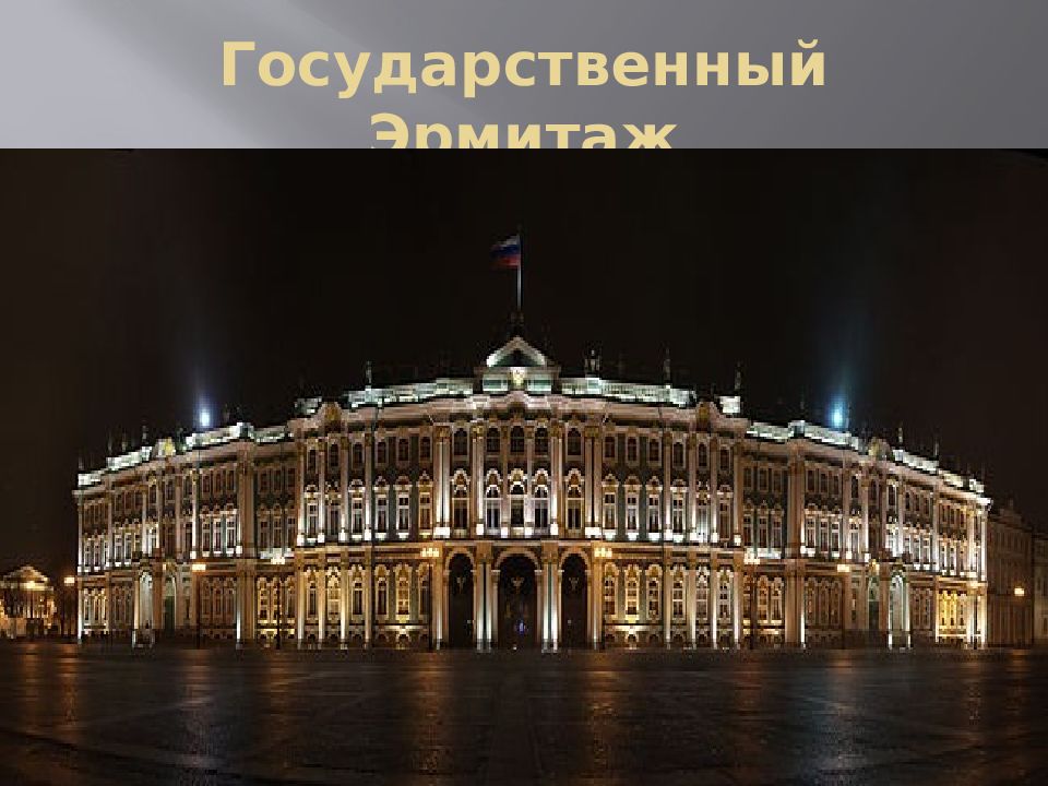 Государственный Эрмитаж