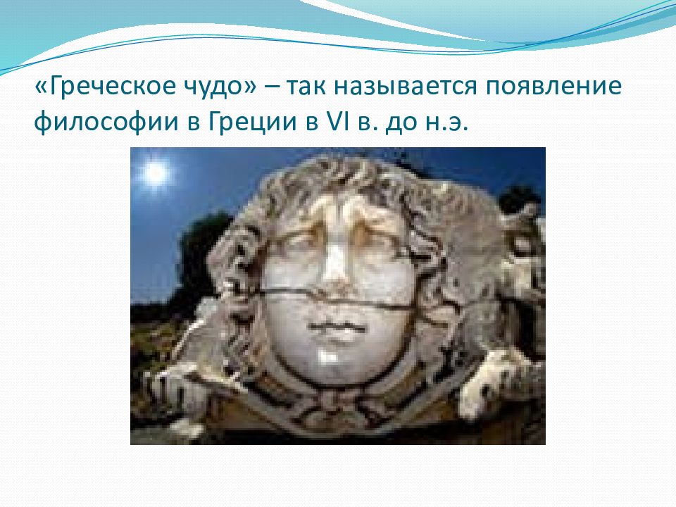 Как называется появление. Греческое чудо это в философии. Истоки греческого чуда. Греческое чудо философы. Греческое чудо кроется в.