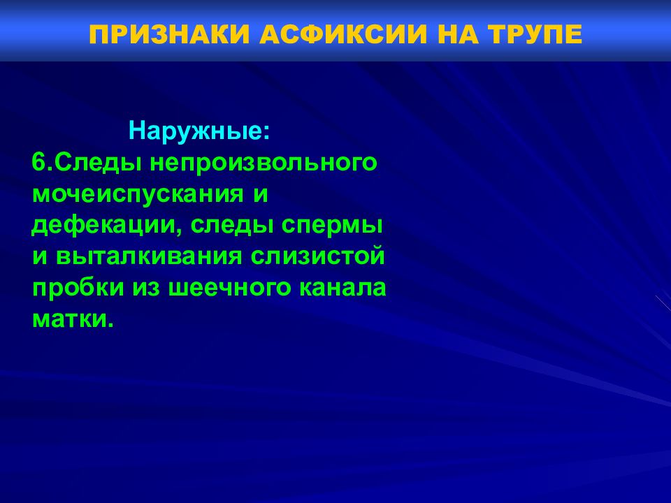 Судебная медицина асфиксия презентация