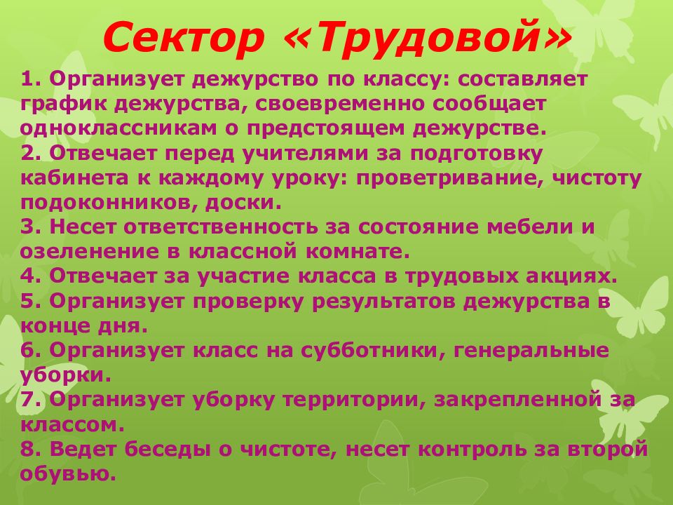 Дежурство в классе. Обязанности дежурного в классе. Памятка для дежурных в классе. Спортивный сектор в классе обязанности. Дежурство в классе обязанности.