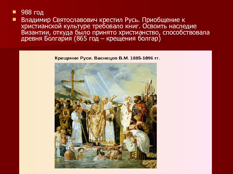 Русь приняла крещение год. Христианство на Руси 988. Крещение Руси Владимиром Святославовичем 5 класс. 988 Крещение Руси Владимиром. Христианизация Руси в 988г. (Владимир Святой)..