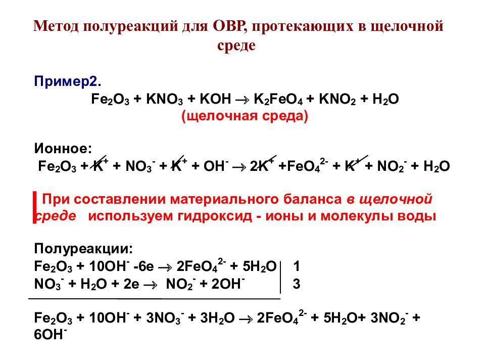 Li h2o 4 no3. ОВР В щелочной среде методом полуреакций. Метод полуреакций MG+k2cr2o7. Уравнивание химических реакций методом полуреакций. Метод полуреакций в кислой среде.