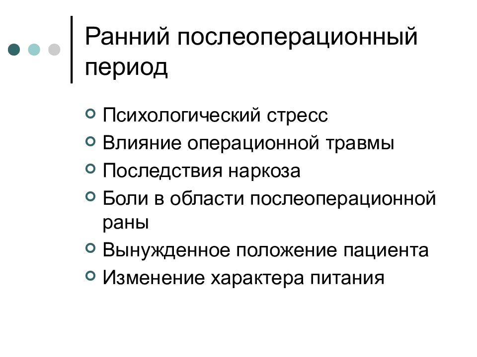 Ранний послеоперационный. Ранний послеоперационный период. Ранний послеоперационный период сроки. Уход за больными в послеоперационном периоде презентация. Факторы влияющие на состояние пациента в послеоперационном периоде.