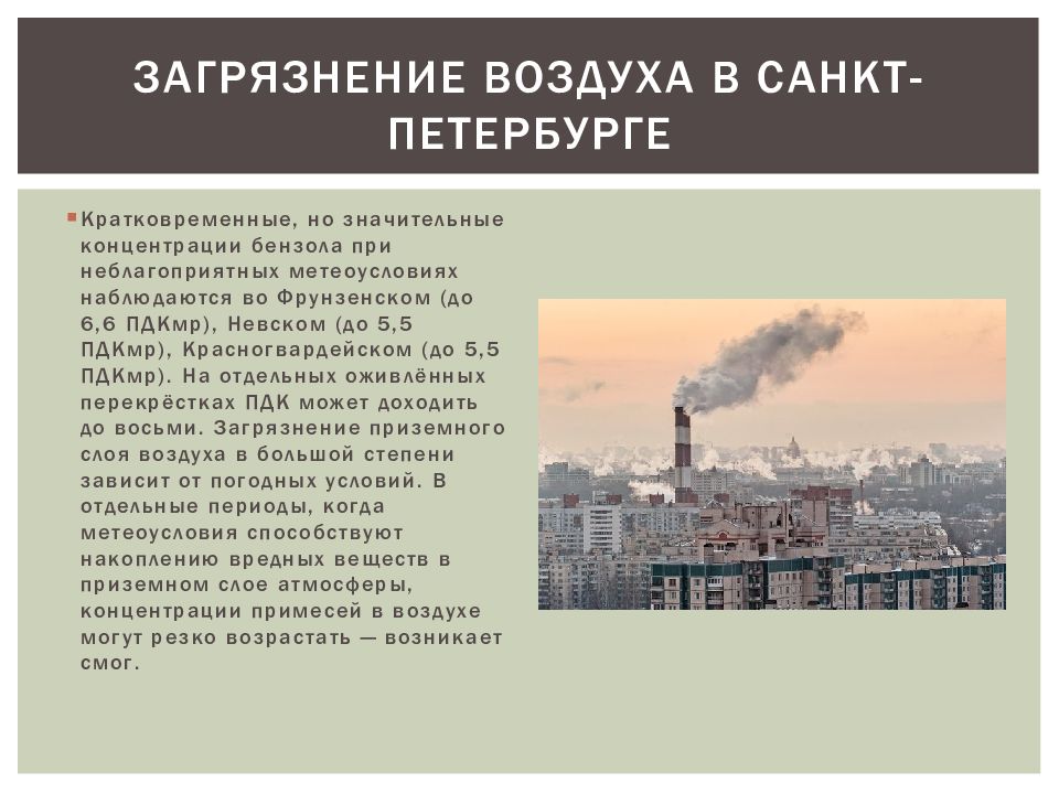 Воздух в спб сейчас. Загрязнение воздуха в Санкт-Петербурге. Загрязнение воздуха СПБ. Загрязнение окружающей среды Санкт Петербург источники. Загрязнение атмосферы СПБ.