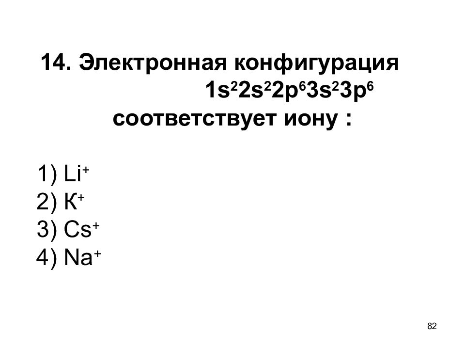 Электронную конфигурацию инертного газа имеют