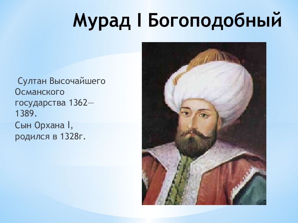 Правление османской империи. Мурад 1 Султан Османской империи. Правление Османа 1 Гази. Годы правления Султанов Османской империи. Правление Османа i (Осман-Бея);.