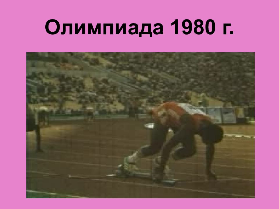 Спорт в 1960 1980 годы в ссср презентация