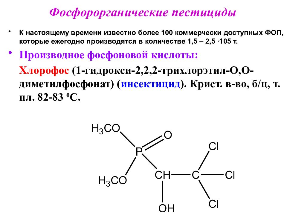 Фосфорорганические соединения. Фосфорорганические соединения инсектициды. Фосфорорганические соединения пестициды. Фосфорорганические соединения формула. Фосфорорганические соединения примеры.