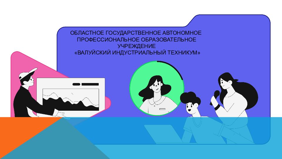 ОБЛАСТНОЕ ГОСУДАРСТВЕННОЕ АВТОНОМНОЕ ПРОФЕССИОНАЛЬНОЕ ОБРАЗОВАТЕЛЬНОЕ